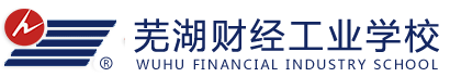 芜湖财经工业学校官网
